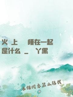 火車上與媽媽睡在一起是什么書