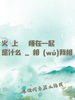 火車上與媽媽睡在一起是什么書