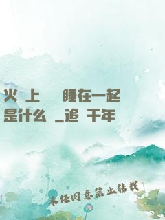 火車上與媽媽睡在一起是什么書