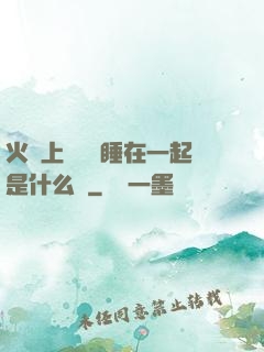 火車上與媽媽睡在一起是什么書
