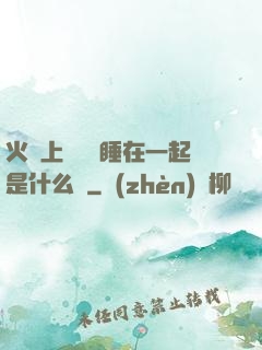火車上與媽媽睡在一起是什么書