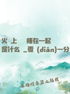 火車上與媽媽睡在一起是什么書