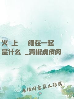 火車上與媽媽睡在一起是什么書