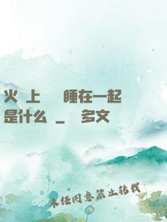 火車上與媽媽睡在一起是什么書
