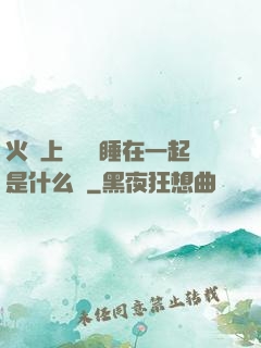 火車上與媽媽睡在一起是什么書