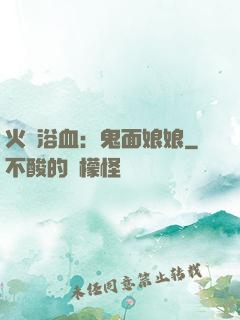 火鳳浴血：鬼面娘娘