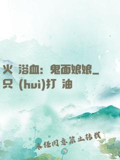 火鳳浴血：鬼面娘娘