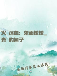 火鳳浴血：鬼面娘娘