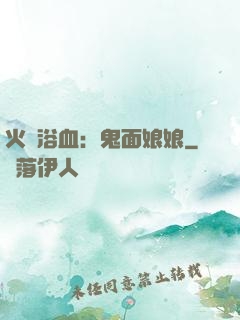 火鳳浴血：鬼面娘娘