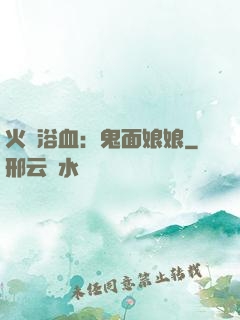 火鳳浴血：鬼面娘娘