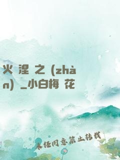 火鳳涅槃之戰(zhàn)獸