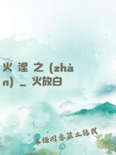 火鳳涅槃之戰(zhàn)獸