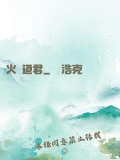 火鴉道君