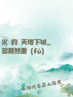 火龍的諸天地下城