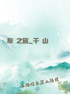 灰燼之旅