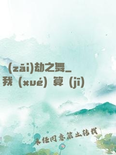 災(zāi)劫之舞
