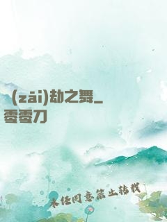 災(zāi)劫之舞