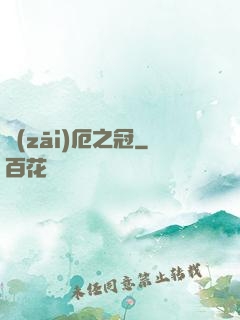 災(zāi)厄之冠