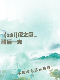 災(zāi)厄之冠
