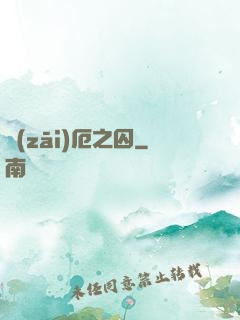災(zāi)厄之囚