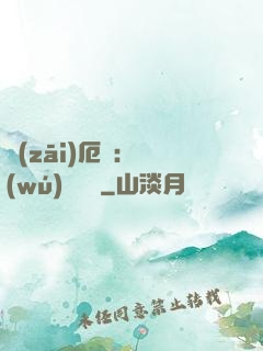 災(zāi)厄島：無(wú)盡試煉