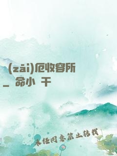 災(zāi)厄收容所