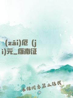 災(zāi)厄紀(jì)元