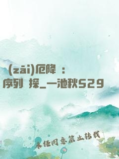 災(zāi)厄降臨：序列偵探
