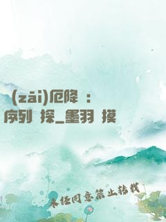 災(zāi)厄降臨：序列偵探