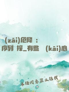 災(zāi)厄降臨：序列偵探