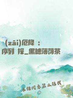 災(zāi)厄降臨：序列偵探