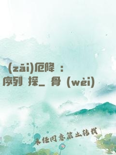 災(zāi)厄降臨：序列偵探