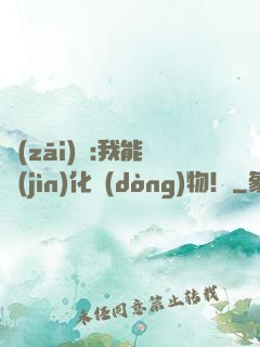 災(zāi)變:我能進(jìn)化動(dòng)物！