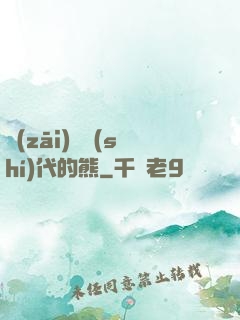災(zāi)變時(shí)代的熊