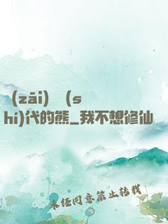 災(zāi)變時(shí)代的熊