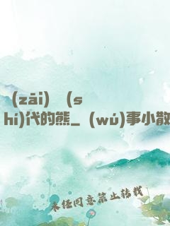 災(zāi)變時(shí)代的熊