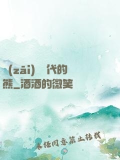 災(zāi)變時代的熊