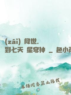 災(zāi)變降世，簽到七天獲星穹神體