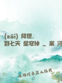 災(zāi)變降世，簽到七天獲星穹神體
