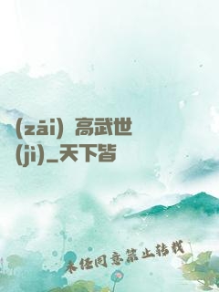 災(zāi)變高武世紀(jì)