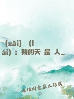 災(zāi)難來(lái)臨：我的天賦是氣人