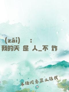 災(zāi)難來臨：我的天賦是氣人
