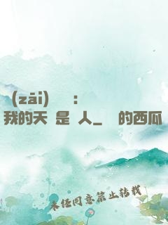 災(zāi)難來臨：我的天賦是氣人