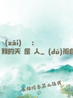 災(zāi)難來臨：我的天賦是氣人