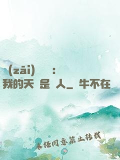災(zāi)難來臨：我的天賦是氣人