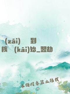 災(zāi)難從簽到核彈開(kāi)始