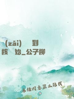 災(zāi)難從簽到核彈開始