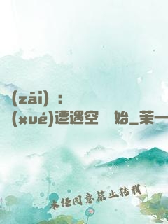 災(zāi)難：從開學(xué)遭遇空難開始