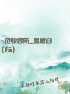 災厄收容所