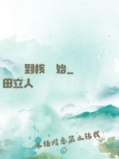 災難從簽到核彈開始